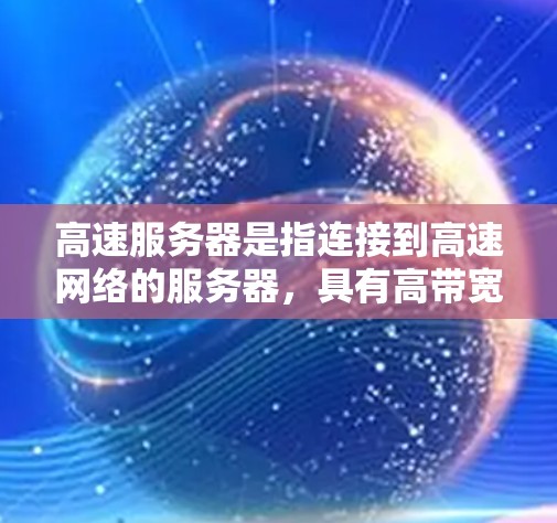 高速服务器是指连接到高速网络的服务器,具有高带宽和快速传输能力。测速平台用于检测这些服务器的网络性能,通常包括测试设备、软件和工具。以下是对高速服务器测速平台的总结 高速服务器是指连接到高速网络的服务器,具有高带宽和快速传输能力。测速平台用于检测这些服务器的网络性能,通常包括测试设备、软件和工具。以下是对高速服务器测速平台的总结