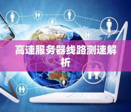 高速服务器线路测速解析 高速服务器线路测速解析