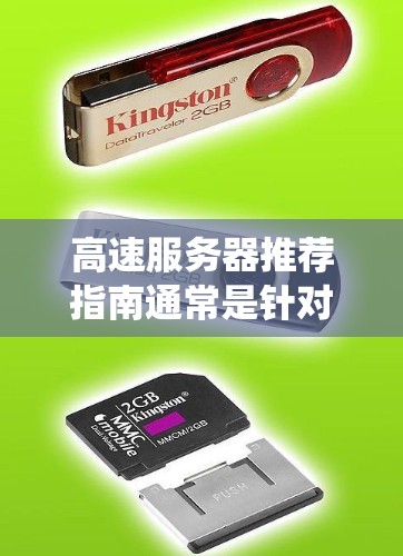 高速服务器推荐指南通常是针对那些需要快速处理大量数据的场景,例如游戏、电商网站、物流系统等。以下是一个详细的推荐指南,涵盖高速服务器的核心特点和推荐类型 高速服务器推荐指南通常是针对那些需要快速处理大量数据的场景,例如游戏、电商网站、物流系统等。以下是一个详细的推荐指南,涵盖高速服务器的核心特点和推荐类型
