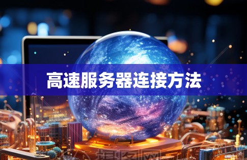 高速服务器连接方法