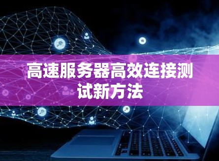 高速服务器高效连接测试新方法