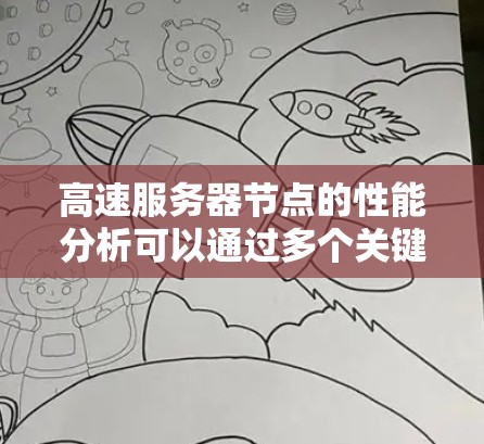高速服务器节点的性能分析可以通过多个关键指标来评估和优化,每个指标都有其特定的作用和计算方式。以下是对这些指标的详细分析和推荐 高速服务器节点的性能分析可以通过多个关键指标来评估和优化,每个指标都有其特定的作用和计算方式。以下是对这些指标的详细分析和推荐