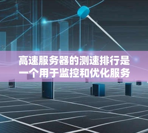 高速服务器的测速排行是一个用于监控和优化服务器性能的工具,主要通过分析服务器在特定时间内的流量变化来评估其性能。以下是关于高速服务器测速排行的详细介绍 高速服务器的测速排行是一个用于监控和优化服务器性能的工具,主要通过分析服务器在特定时间内的流量变化来评估其性能。以下是关于高速服务器测速排行的详细介绍