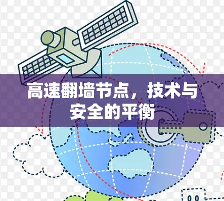 高速翻墙节点，技术与安全的平衡