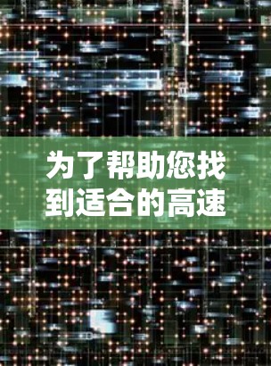 为了帮助您找到适合的高速代理线路,以下是分步指南 为了帮助您找到适合的高速代理线路,以下是分步指南