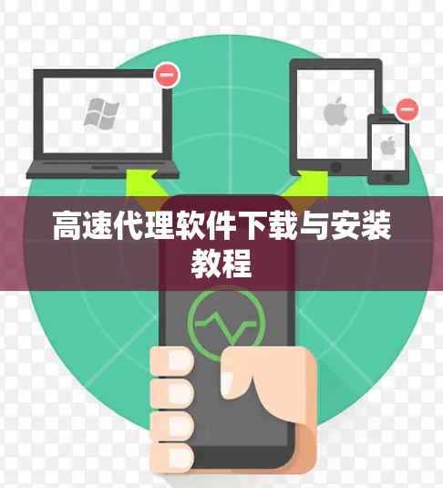 高速代理软件下载与安装教程 高速代理软件下载与安装教程
