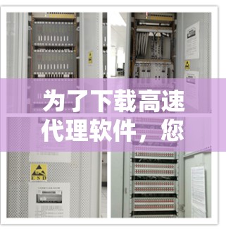 为了下载高速代理软件,您可以按照以下步骤进行 为了下载高速代理软件,您可以按照以下步骤进行