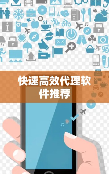 快速高效代理软件推荐 快速高效代理软件推荐