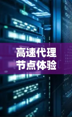 高速代理节点体验分享 高速代理节点体验分享
