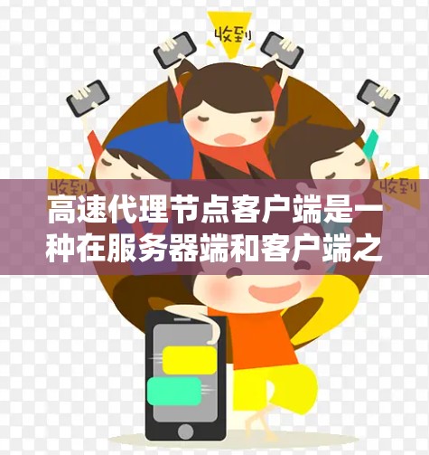 高速代理节点客户端是一种在服务器端和客户端之间高效通信的系统，主要用于处理请求和响应，提供快速和实时的服务。以下是详细的解释和步骤