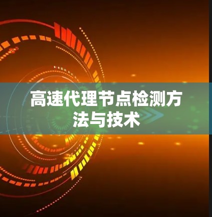 高速代理节点检测方法与技术 高速代理节点检测方法与技术