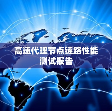 高速代理节点链路性能测试报告