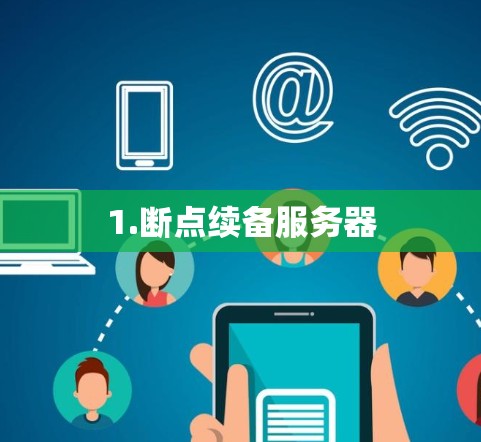 1.断点续备服务器 1.断点续备服务器