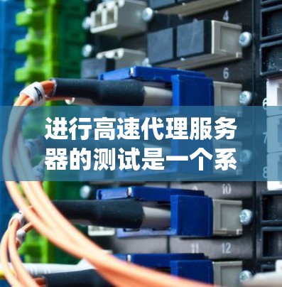 进行高速代理服务器的测试是一个系统工程,需要综合考虑性能、稳定性、抗干扰和资源管理等多方面因素。以下是详细而系统化的步骤指南,帮助您顺利完成测试 进行高速代理服务器的测试是一个系统工程,需要综合考虑性能、稳定性、抗干扰和资源管理等多方面因素。以下是详细而系统化的步骤指南,帮助您顺利完成测试