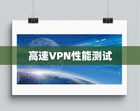 高速VPN性能测试