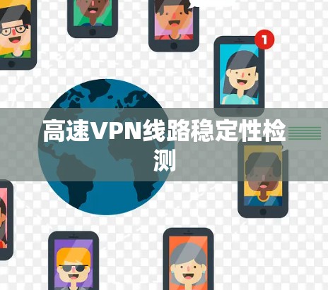 高速VPN线路稳定性检测 高速VPN线路稳定性检测