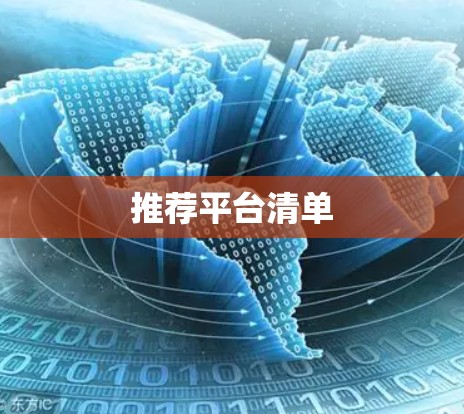推荐平台清单 推荐平台清单