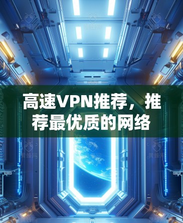 高速VPN推荐,推荐最优质的网络服务 高速VPN推荐,推荐最优质的网络服务