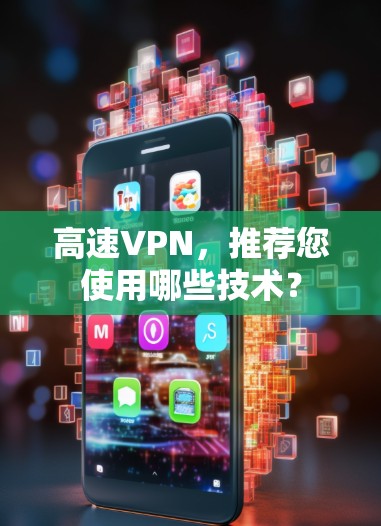高速VPN,推荐您使用哪些技术? 高速VPN,推荐您使用哪些技术?