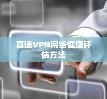 高速VPN网络健康评估方法