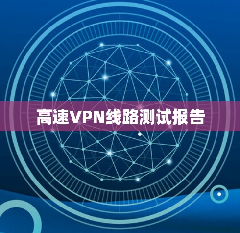 高速VPN线路测试报告