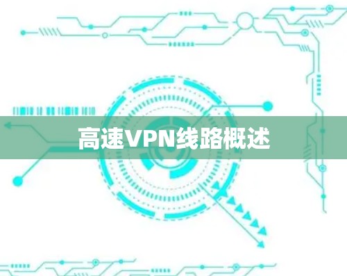 高速VPN线路概述