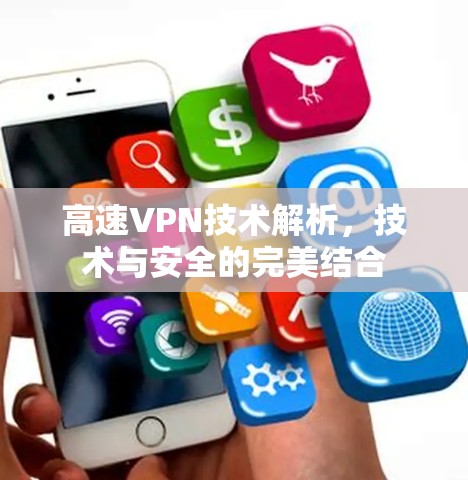 高速VPN技术解析，技术与安全的完美结合
