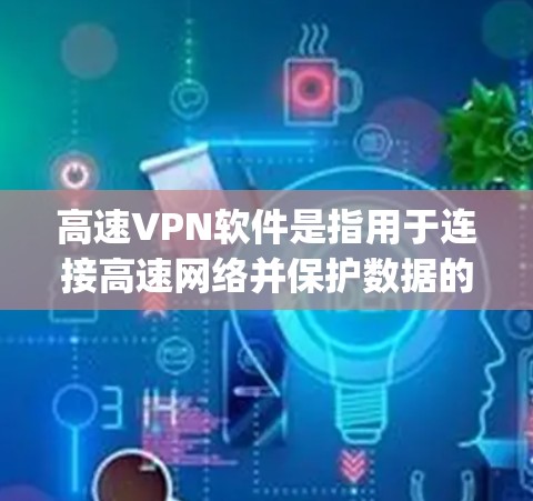 高速VPN软件是指用于连接高速网络并保护数据的软件。以下是推荐的高速VPN软件和视频流平台，categorized by their primary functions: