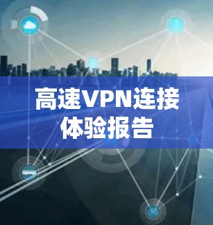 高速VPN连接体验报告
