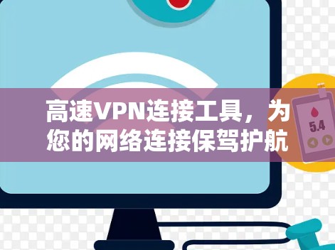高速VPN连接工具,为您的网络连接保驾护航! 高速VPN连接工具,为您的网络连接保驾护航!