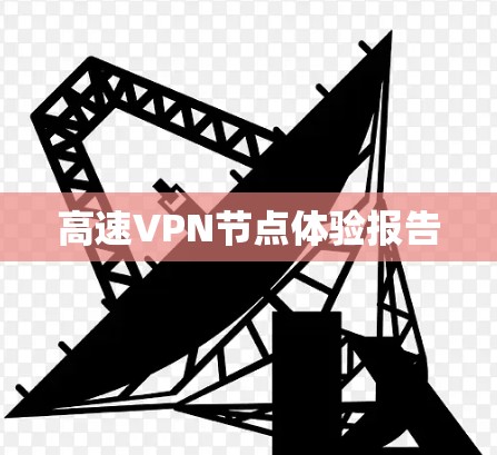 高速VPN节点体验报告
