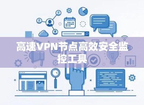 高速VPN节点高效安全监控工具 高速VPN节点高效安全监控工具