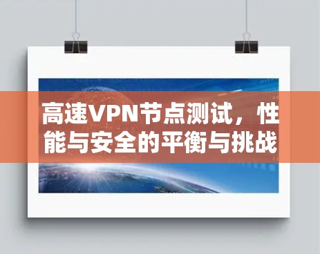 高速VPN节点测试，性能与安全的平衡与挑战与未来展望