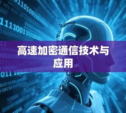 高速加密通信技术与应用 高速加密通信技术与应用