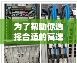 为了帮助你选择合适的高速VPN加速器,以下是一个分步指南,涵盖你的需求和选择过程 为了帮助你选择合适的高速VPN加速器,以下是一个分步指南,涵盖你的需求和选择过程