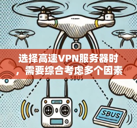选择高速VPN服务器时,需要综合考虑多个因素以确保安全性和性能。以下是详细的步骤指南 选择高速VPN服务器时,需要综合考虑多个因素以确保安全性和性能。以下是详细的步骤指南