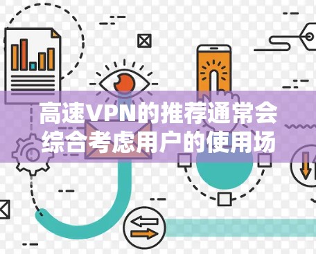 高速VPN的推荐通常会综合考虑用户的使用场景、需求和安全意识等因素。以下是一些常见的高速VPN推荐,供你参考 高速VPN的推荐通常会综合考虑用户的使用场景、需求和安全意识等因素。以下是一些常见的高速VPN推荐,供你参考