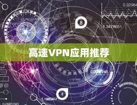 高速VPN应用推荐