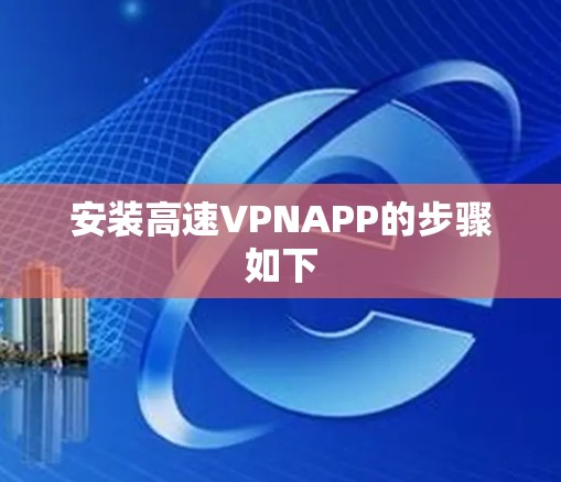 安装高速VPNAPP的步骤如下