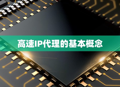 高速IP代理的基本概念