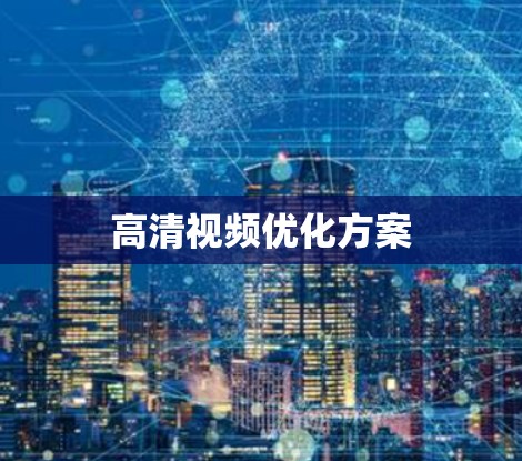 高清视频优化方案
