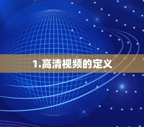 1.高清视频的定义 1.高清视频的定义