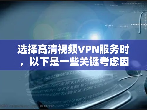选择高清视频VPN服务时,以下是一些关键考虑因素,以及推荐的几种服务列表 选择高清视频VPN服务时,以下是一些关键考虑因素,以及推荐的几种服务列表