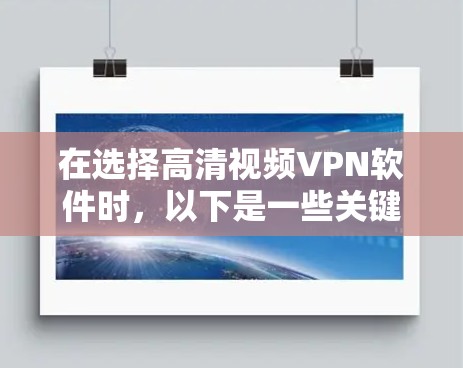 在选择高清视频VPN软件时，以下是一些关键点和建议