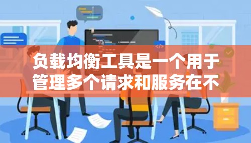 负载均衡工具是一个用于管理多个请求和服务在不同服务器上的分配,以避免某个服务器过于繁忙而出现 overload。以下是一些常用的负载均衡工具及其特点 负载均衡工具是一个用于管理多个请求和服务在不同服务器上的分配,以避免某个服务器过于繁忙而出现 overload。以下是一些常用的负载均衡工具及其特点