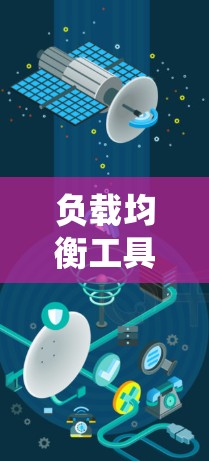 负载均衡工具是构建高性能、可扩展和可维护的云应用和容器化系统的核心工具。以下是一些通用的负载均衡工具和它们的特点