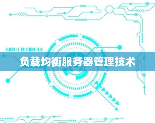 负载均衡服务器管理技术