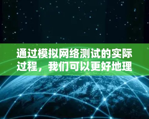 通过模拟网络测试的实际过程，我们可以更好地理解网络测试的基本原理以及如何通过工具进行测试。以下是对网络测试的详细分析和模拟