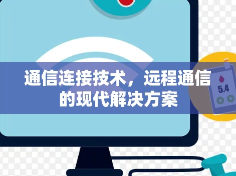 通信连接技术，远程通信的现代解决方案