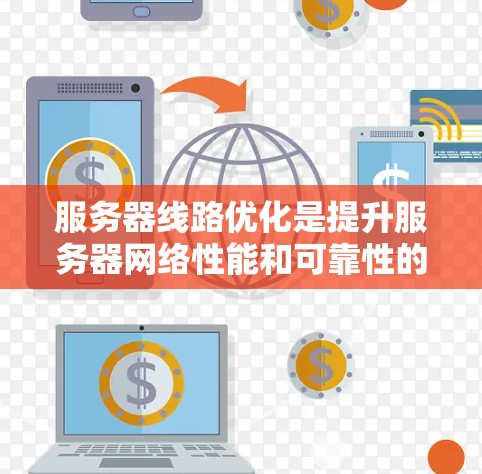 服务器线路优化是提升服务器网络性能和可靠性的重要步骤。以下是对优化方法的详细分析和总结